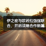 伊之密与欧若拉强强联合,开启战略合作新篇章(图2) 伊之密与欧若拉强强联合,开启战略合作新篇章(图2)