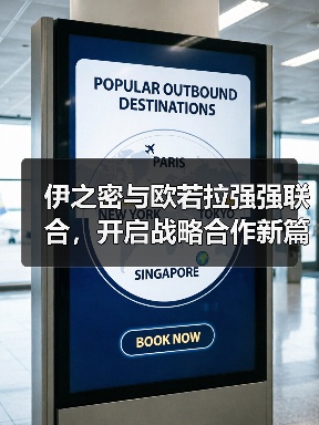 伊之密与欧若拉强强联合,开启战略合作新篇章(图1) 伊之密与欧若拉强强联合,开启战略合作新篇章(图1)
