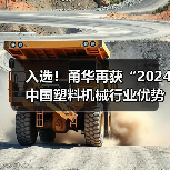 入选!甬华再获“2024中国塑料机械行业优势企业”荣誉(图3) 入选!甬华再获“2024中国塑料机械行业优势企业”荣誉(图3)