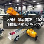 入选!甬华再获“2024中国塑料机械行业优势企业”荣誉(图1) 入选!甬华再获“2024中国塑料机械行业优势企业”荣誉(图1)