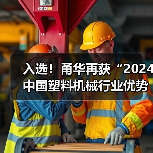 入选!甬华再获“2024中国塑料机械行业优势企业”荣誉(图2) 入选!甬华再获“2024中国塑料机械行业优势企业”荣誉(图2)