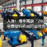 入选!甬华再获“2024中国塑料机械行业优势企业”荣誉(图4) 入选!甬华再获“2024中国塑料机械行业优势企业”荣誉(图4)