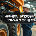 战略引领,伊之密荣登“2024中国塑机制造业综合实力”榜单(图3) 战略引领,伊之密荣登“2024中国塑机制造业综合实力”榜单(图3)