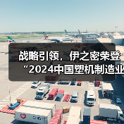 战略引领,伊之密荣登“2024中国塑机制造业综合实力”榜单(图2) 战略引领,伊之密荣登“2024中国塑机制造业综合实力”榜单(图2)