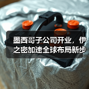 墨西哥子公司开业,伊之密加速全球布局新步伐(图4) 墨西哥子公司开业,伊之密加速全球布局新步伐(图4)