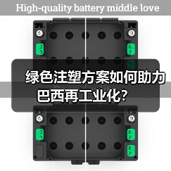 绿色注塑方案如何助力巴西再工业化?(图1) 绿色注塑方案如何助力巴西再工业化?(图1)