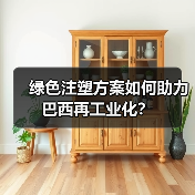绿色注塑方案如何助力巴西再工业化?(图3) 绿色注塑方案如何助力巴西再工业化?(图3)
