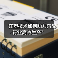 注塑技术如何助力汽配行业高效生产?(图2) 注塑技术如何助力汽配行业高效生产?(图2)