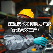 注塑技术如何助力汽配行业高效生产?(图4) 注塑技术如何助力汽配行业高效生产?(图4)