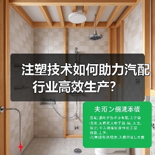 注塑技术如何助力汽配行业高效生产?(图1) 注塑技术如何助力汽配行业高效生产?(图1)
