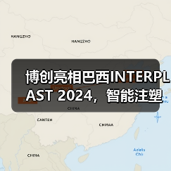 博创亮相巴西INTERPLAST 2024,智能注塑装备如何引领行业?(图2) 博创亮相巴西INTERPLAST 2024,智能注塑装备如何引领行业?(图2)