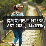 博创亮相巴西INTERPLAST 2024,智能注塑装备如何引领行业?(图3) 博创亮相巴西INTERPLAST 2024,智能注塑装备如何引领行业?(图3)