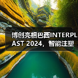 博创亮相巴西INTERPLAST 2024,智能注塑装备如何引领行业?(图4) 博创亮相巴西INTERPLAST 2024,智能注塑装备如何引领行业?(图4)