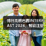博创亮相巴西INTERPLAST 2024,智能注塑装备如何引领行业?(图1) 博创亮相巴西INTERPLAST 2024,智能注塑装备如何引领行业?(图1)
