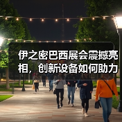 伊之密巴西展会震撼亮相,创新设备如何助力南美市场拓展?(图3) 伊之密巴西展会震撼亮相,创新设备如何助力南美市场拓展?(图3)