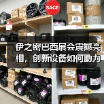 伊之密巴西展会震撼亮相,创新设备如何助力南美市场拓展?(图2) 伊之密巴西展会震撼亮相,创新设备如何助力南美市场拓展?(图2)