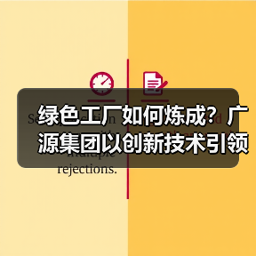绿色工厂如何炼成？广源集团以创新技术引领行业转型（图1）