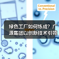 绿色工厂如何炼成？广源集团以创新技术引领行业转型（图4）