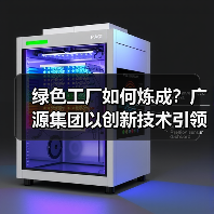 绿色工厂如何炼成？广源集团以创新技术引领行业转型（图3）