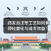 微发泡注塑工艺如何兼顾轻量化与成本效益？（图4）