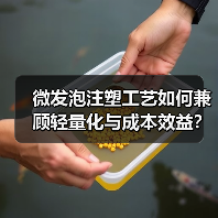 微发泡注塑工艺如何兼顾轻量化与成本效益？（图2）