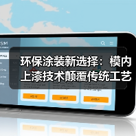 环保涂装新选择：模内上漆技术颠覆传统工艺（图3）
