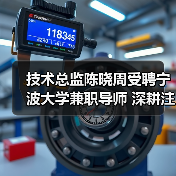 技术总监陈晓周受聘宁波大学兼职导师 深耕注塑机研发引领产学研融合 技术总监陈晓周受聘宁波大学兼职导师 深耕注塑机研发引领产学研融合