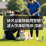 技术总监陈晓周受聘宁波大学兼职导师 深耕注塑机研发引领产学研融合(图4) 技术总监陈晓周受聘宁波大学兼职导师 深耕注塑机研发引领产学研融合(图4)