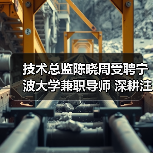 技术总监陈晓周受聘宁波大学兼职导师 深耕注塑机研发引领产学研融合(图2) 技术总监陈晓周受聘宁波大学兼职导师 深耕注塑机研发引领产学研融合(图2)