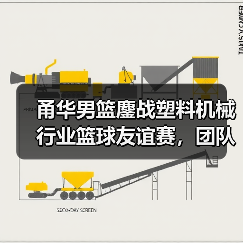 甬华男篮鏖战塑料机械行业篮球友谊赛,团队拼搏精神如何铸就胜利?(图3) 甬华男篮鏖战塑料机械行业篮球友谊赛,团队拼搏精神如何铸就胜利?(图3)