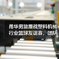 甬华男篮鏖战塑料机械行业篮球友谊赛,团队拼搏精神如何铸就胜利? 甬华男篮鏖战塑料机械行业篮球友谊赛,团队拼搏精神如何铸就胜利?