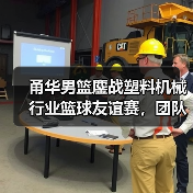 甬华男篮鏖战塑料机械行业篮球友谊赛,团队拼搏精神如何铸就胜利?(图4) 甬华男篮鏖战塑料机械行业篮球友谊赛,团队拼搏精神如何铸就胜利?(图4)