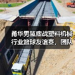 甬华男篮鏖战塑料机械行业篮球友谊赛,团队拼搏精神如何铸就胜利?(图2) 甬华男篮鏖战塑料机械行业篮球友谊赛,团队拼搏精神如何铸就胜利?(图2)