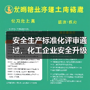 安全生产标准化评审通过,化工企业安全升级新路径 安全生产标准化评审通过,化工企业安全升级新路径