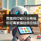 青美邦打破行业格局:印尼首家镍钴供应链获RMI认证(图3) 青美邦打破行业格局:印尼首家镍钴供应链获RMI认证(图3)
