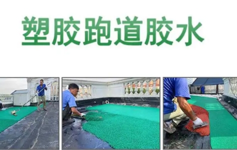 塑胶跑道胶水特点介绍(图2)