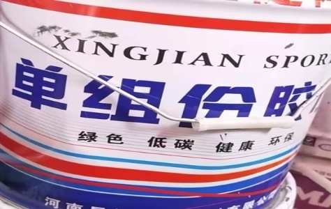 塑胶跑道胶水特点介绍(图3)