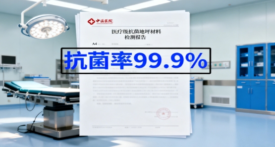 医疗地坪材料迎来爆发期 专用功能型产品市场增速超35%(图1)