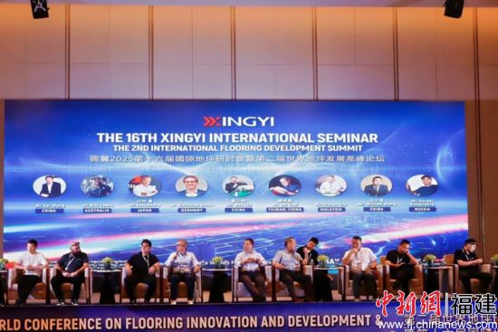 第二届世界地坪发展高峰论坛在晋江举办(图1)