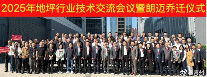 朗迈乔迁启新程 聚力共绘地坪产业新蓝图(图1)