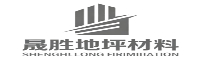 晟胜地坪材料有限公司